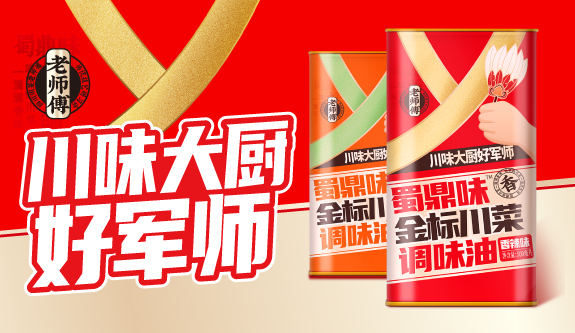 蜀鼎味——四川地区调味油品类领先品牌